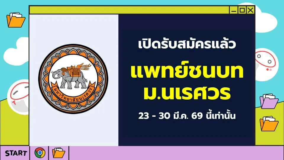 ปก แพทย์ชนบท ม.นเรศวร