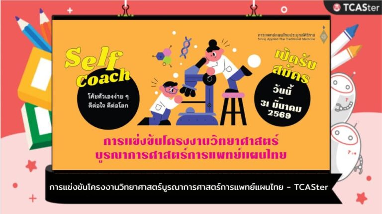 การแข่งขันโครงงานวิทยาศาสตร์บูรณาการศาสตร์การแพทย์แผนไทย – TCASter