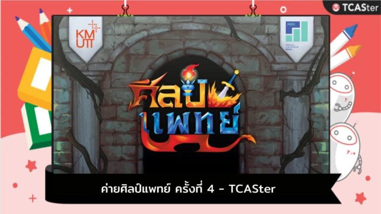 ค่ายศิลป์แพทย์ ครั้งที่ 4 – TCASter