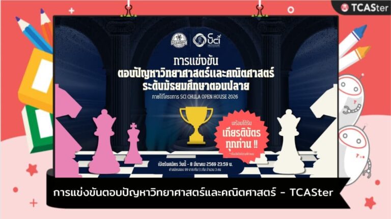 การแข่งขันตอบปัญหาวิทยาศาสตร์และคณิตศาสตร์ SCiLYMPIC 2026 – TCASter