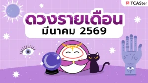 ปกบทความดูดวง (มีนาคม 69)