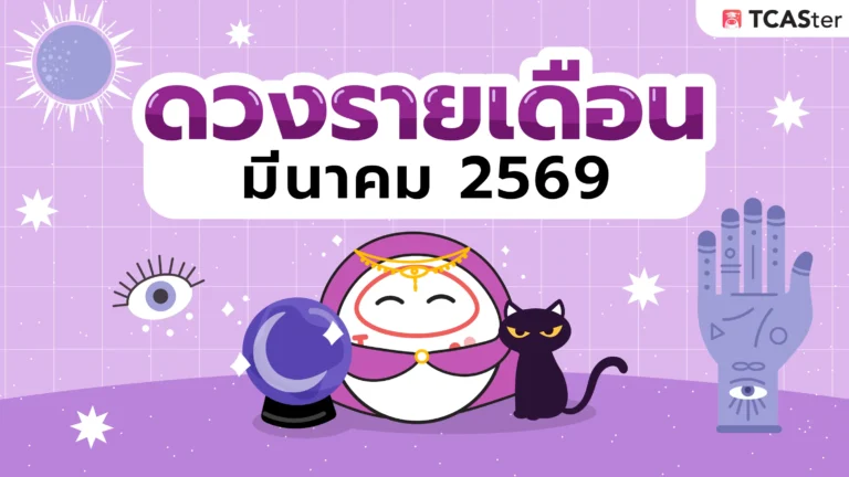 ปกบทความดูดวง (มีนาคม 69)