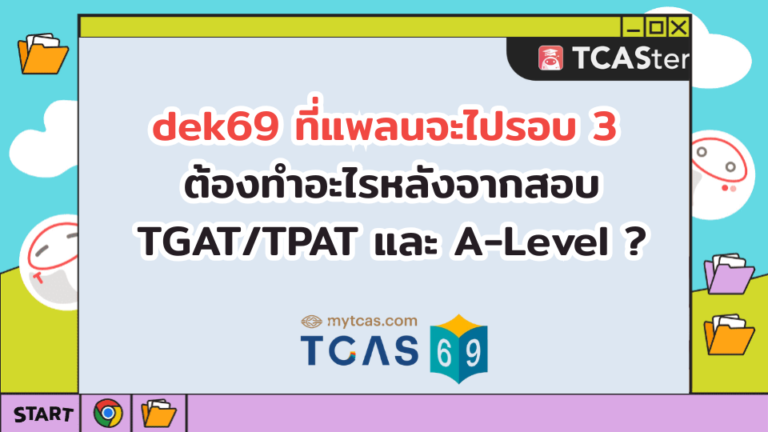 “Dek69 ที่แพลนจะไปรอบ 3 ต้องทำอะไรหลังจากสอบ TGAT/TPAT และ A-Level ?”