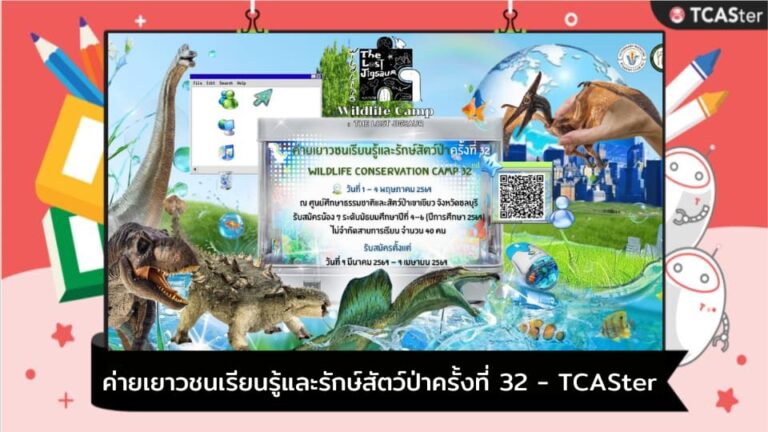 ค่ายเยาวชนเรียนรู้และรักษ์สัตว์ป่าครั้งที่ 32 – TCASter