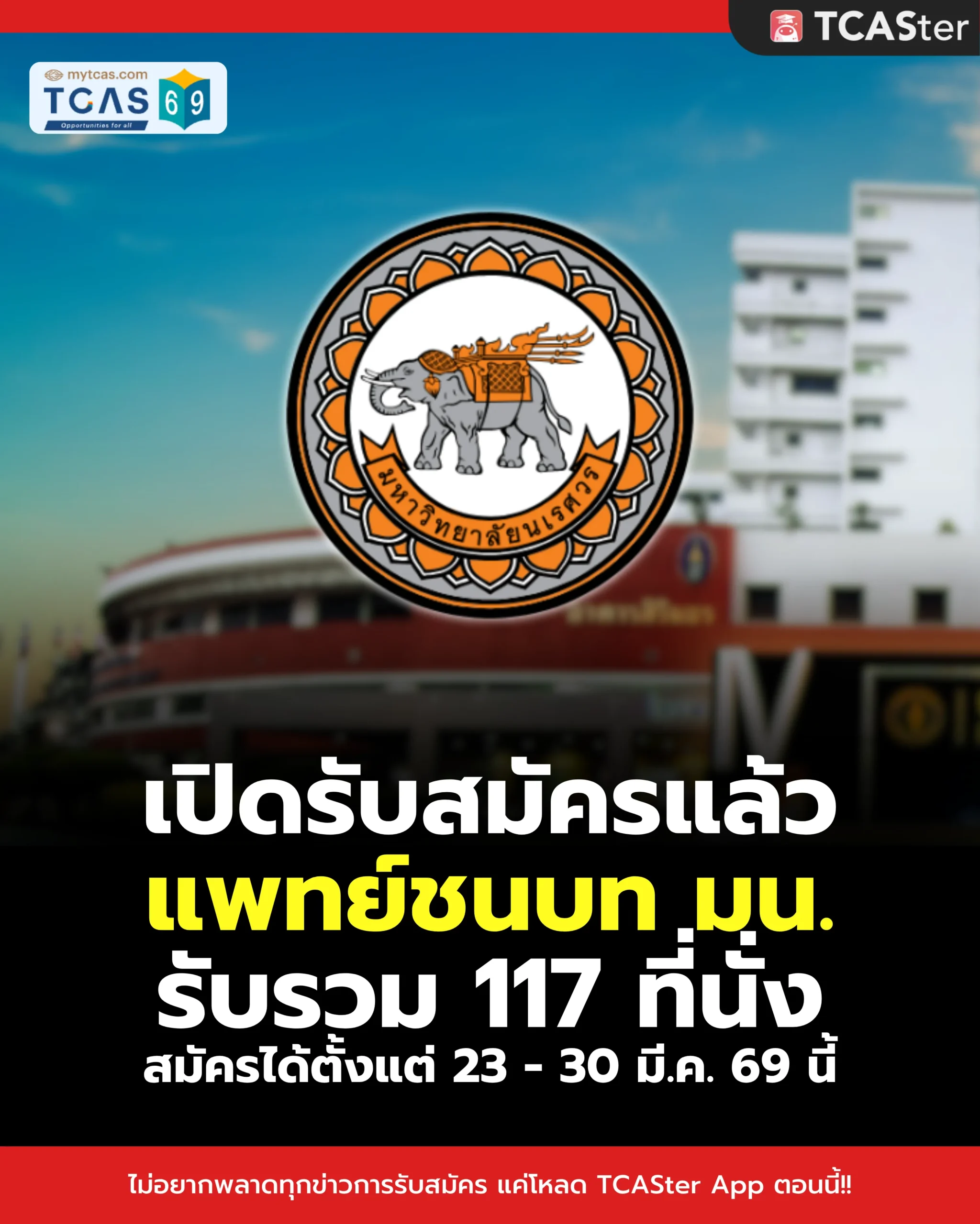 แพทย์ชนบท ม.นเรศวร