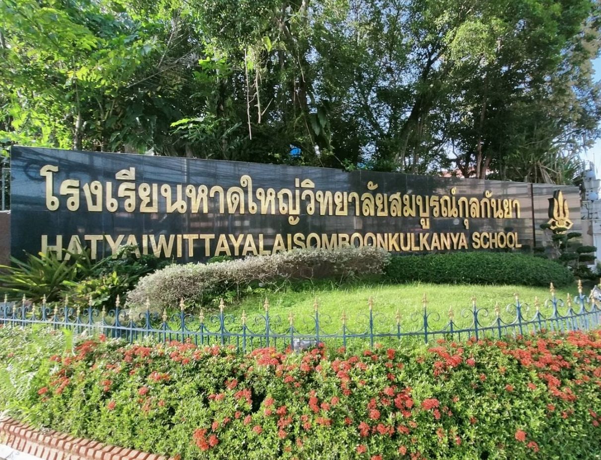 สนามสอบหาดใหญ่วิทยาลัยสมบูรณ์กุลกันยา