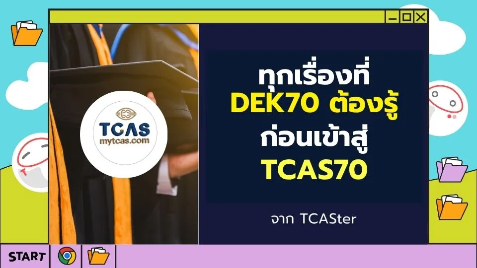 เรื่องที่ DEK70 ต้องรู้ เพื่อเตรียมตัวเข้าสู่ TCAS70