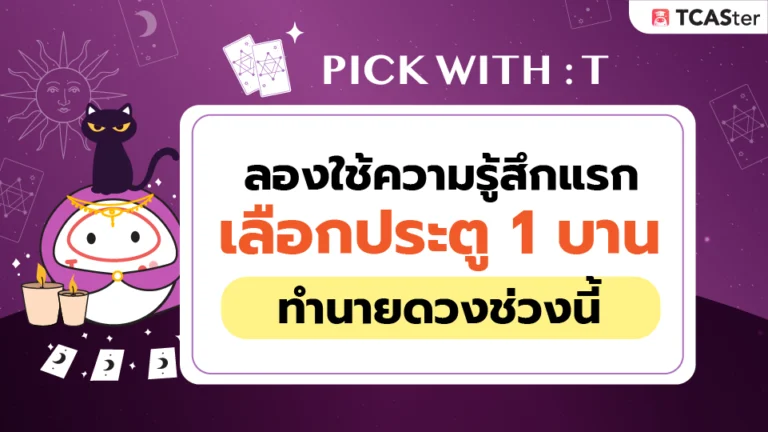 🚪 เลือกประตู 1 บาน แล้วมาดูดวงช่วงนี้กันนนน 🔮✨