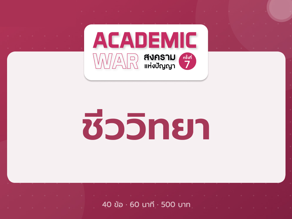 วิชาชีววิทยา Academic War 7