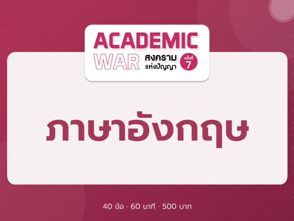 วิชาภาษาอังกฤษ Academic War 7