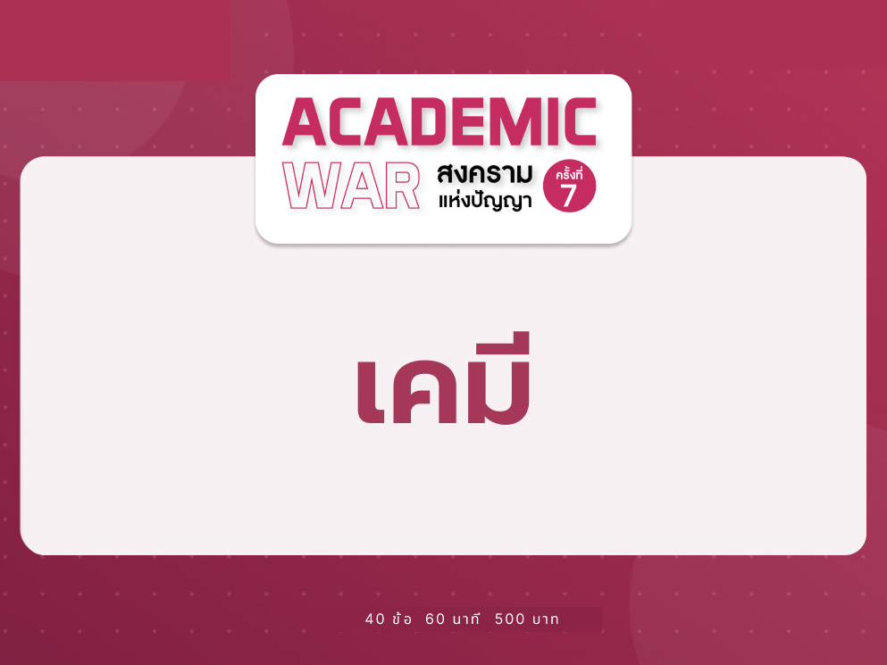 วิชาเคมี Academic War 7
