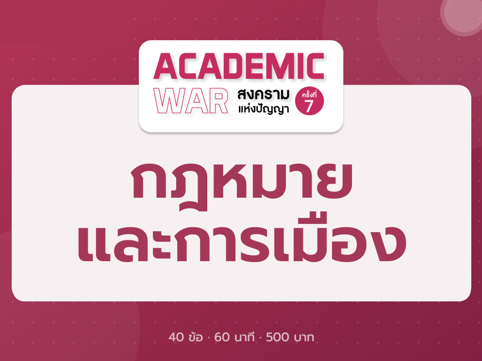 วิชากฎหมายและการเมือง Academic War 7