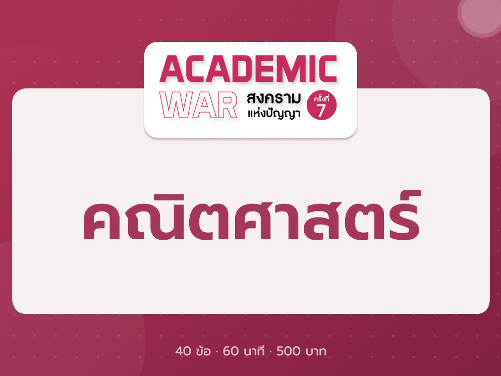 วิชาคณิตศาสตร์ Academic War 7