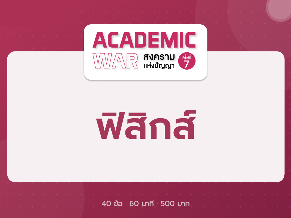 วิชาฟิสิกส์ Academic War 7