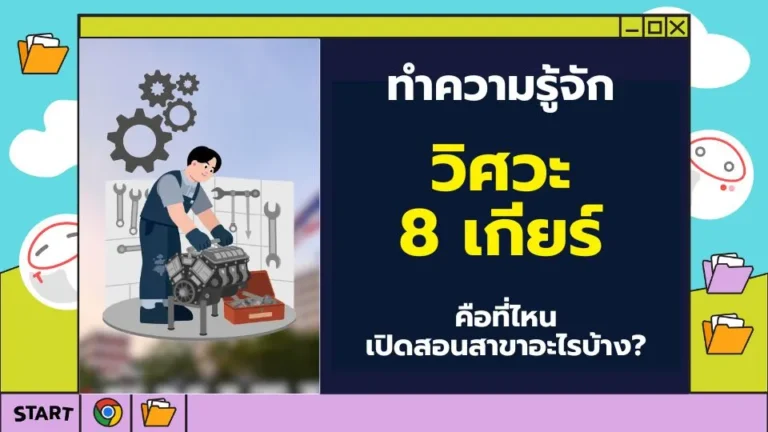 วิศวะ 9 เกียร์ คือที่ไหน เปิดสอนสาขาอะไรบ้าง