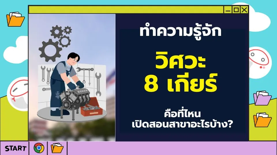 วิศวะ 9 เกียร์ คือที่ไหน เปิดสอนสาขาอะไรบ้าง