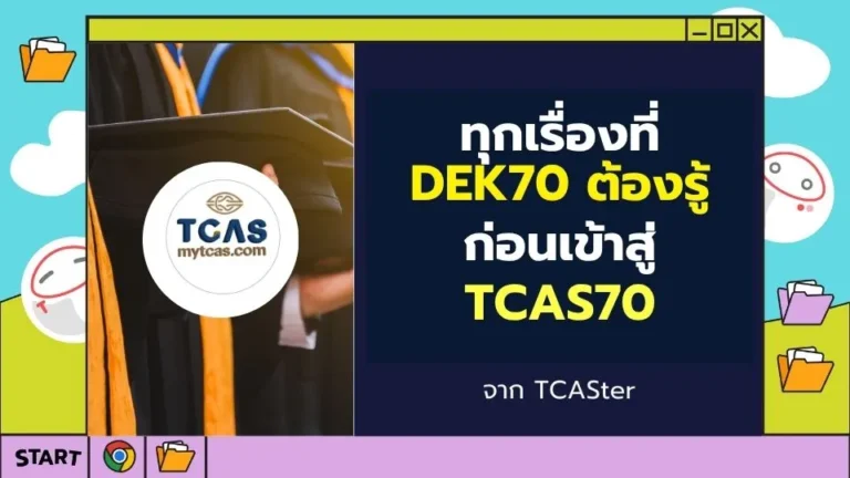 เรื่องที่ dek70 ต้องรู้ก่อนเข้าสู่ TCAS70