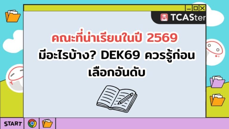 “คณะที่น่าเรียนในปี 2569 มีอะไรบ้าง? DEK69 ควรรู้ก่อนเลือกอันดับ”