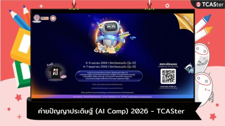 ค่ายปัญญาประดิษฐ์ (AI Camp) 2026 – TCASter