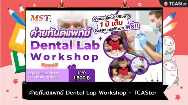 ค่ายทันตแพทย์ Dental Lap Workshop – TCASter