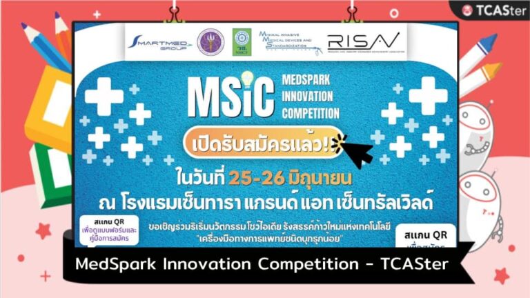 การเเข่งขัน MSIC: MedSpark Innovation Competition – TCASter
