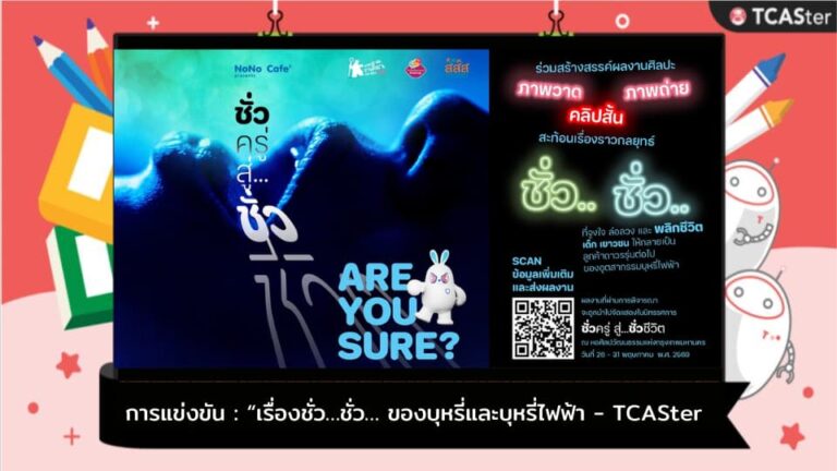 การแข่งขัน : “เรื่องชั่ว…ชั่ว… ของบุหรี่และบุหรี่ไฟฟ้า Are you sure to start?” – TCASter