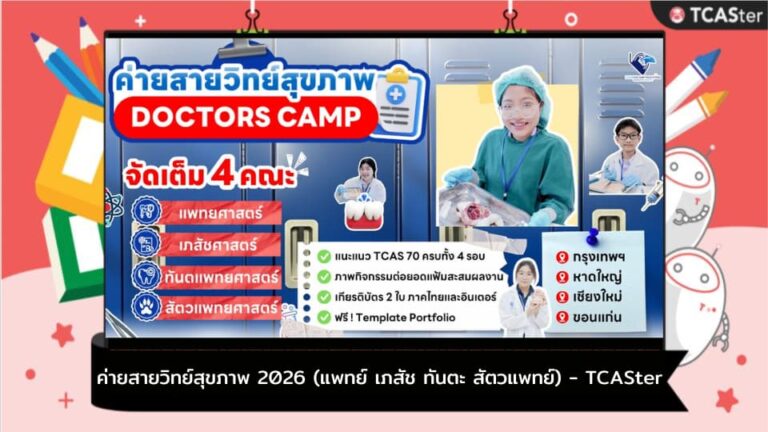 ค่ายสายวิทย์สุขภาพ 2026 (แพทย์ เภสัช ทันตะ สัตวแพทย์) – TCASter