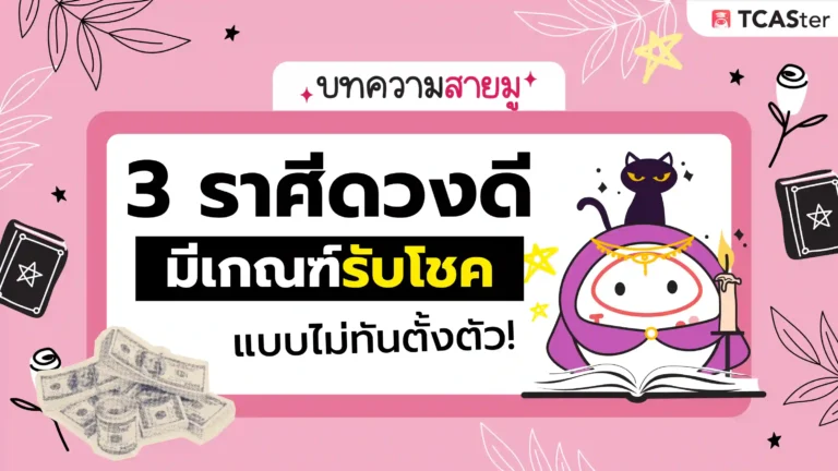 3 ราศีดวงดี มีเกณฑ์รับโชคแบบไม่ทันตั้งตัว!