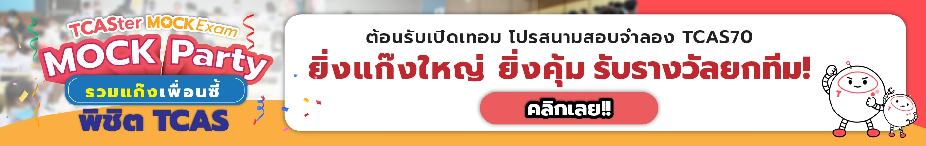 โปรโมชัน TCASter Mock Exam