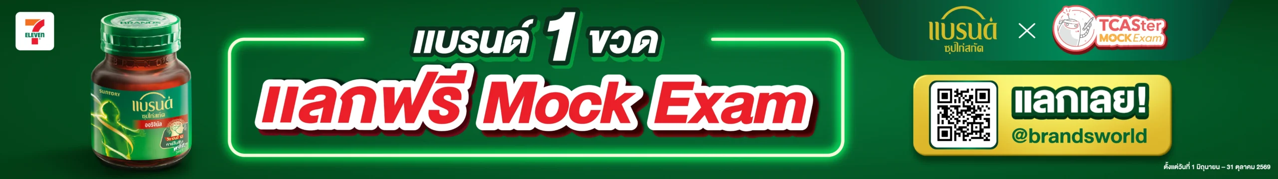 โปรโมชัน BRAND x TCASter Mock Exam