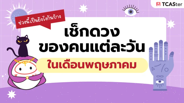เดือนพฤษภาคมนี้คนเกิดวันไหนปังสุด 🌷✨ เช็กดวงความรัก การงาน การเงิน