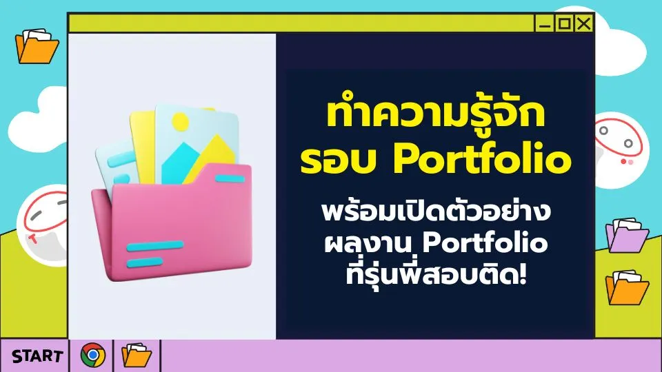 Portfolio คืออะไร พร้อมตัวอย่าง Portfolio