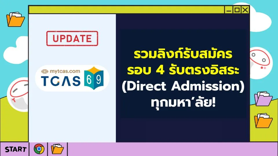 รับตรงอิสระ รอบ 4 Direct Admission TCAS69