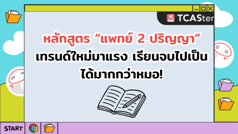 หลักสูตร “แพทย์ 2 ปริญญา” มีที่ไหนบ้าง? เรียนจบไปเป็นได้มากกว่าหมอ!