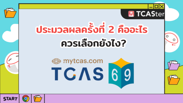 “ประมวลผลครั้งที่ 2 คืออะไร และควรเลือกยังไง?”