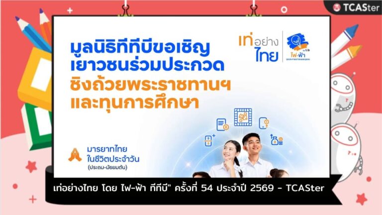 เท่อย่างไทย โดย ไฟ-ฟ้า ทีทีบี” ครั้งที่ 54 ประจำปี 2569 – TCASter