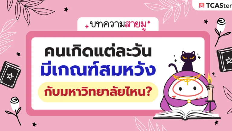 ดูดวงแอดมิชชัน 2569 คนแต่ละวัน มีเกณฑ์สมหวังกับมหาวิทยาลัยไหน 🎓✨