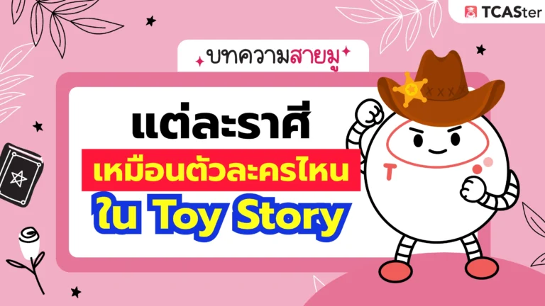 แต่ละราศีเหมือนตัวละครไหนใน Toy Story มากที่สุด
