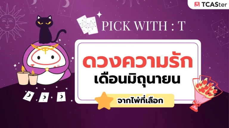Pick a Card 💌 เลือกไพ่ 1 ใบ แล้วอ่านคำทำนายความรักของคุณ
