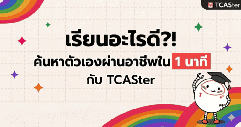 เรียนอะไรดี ค้นหาตัวตนผ่านอาชีพที่ใช่กับ TCASter