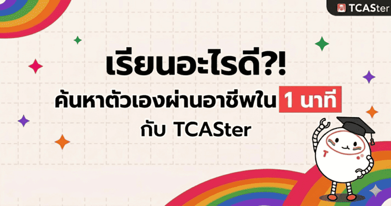 เรียนอะไรดี ค้นหาตัวตนผ่านอาชีพที่ใช่กับ TCASter