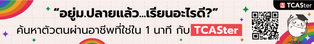 banner เรียนอะไรดีกับ tcaster (1) (1)