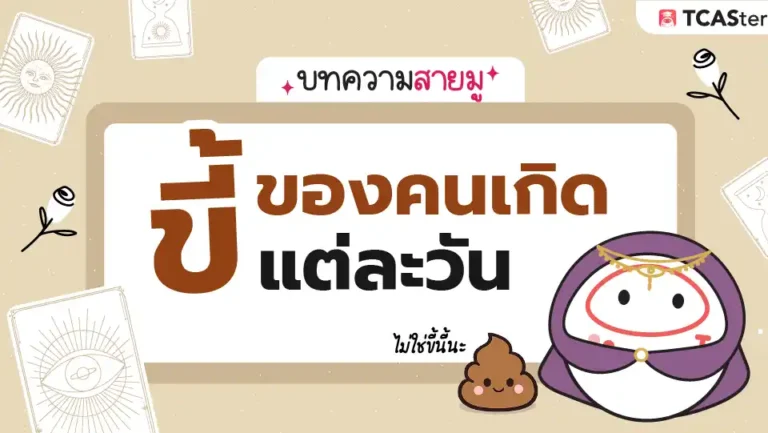 ขี้ของคนแต่ละวัน? ดูดวงวันเกิดของคนทั้ง 7 วัน🔮🌟