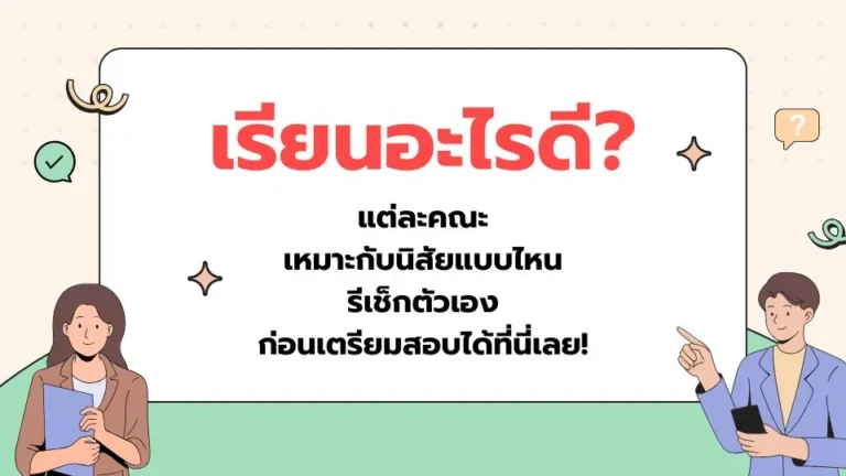 แต่ละคณะเหมาะกับใคร? แล้วจะเรียนอะไรดี? มาลองเช็กกันเลย! – TCASter