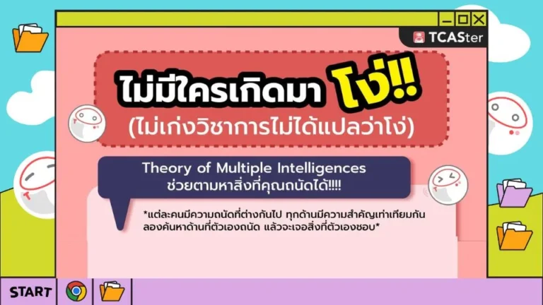 ไม่มีใครเกิดมาโง่ แค่แต่ละคนถนัดคนละด้าน มาค้นหาสิ่งที่ตัวเองถนัดด้วย Multiple Intelligences Theory กัน! – TCASter