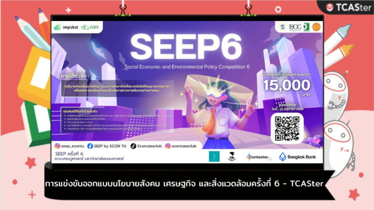 การแข่งขันออกแบบนโยบายสังคม เศรษฐกิจ และสิ่งแวดล้อมครั้งที่ 6  – TCASter