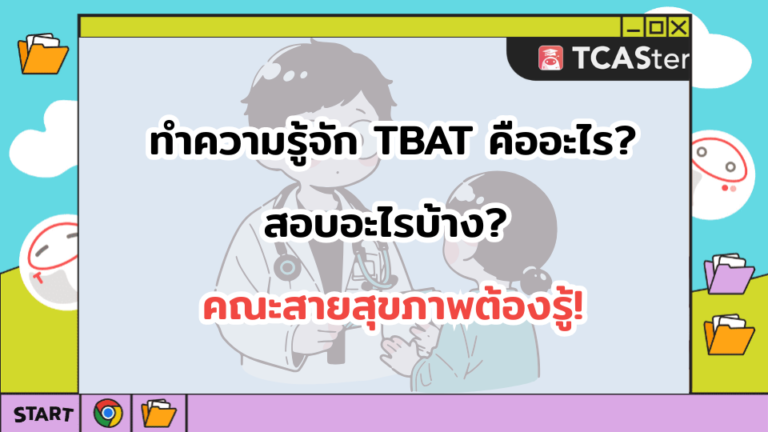 ทำความรู้จัก TBAT คืออะไร? สอบอะไรบ้าง? คณะสายสุขภาพต้องรู้!