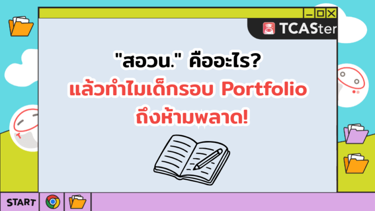 “สอวน.” คืออะไร? แล้วทำไมเด็กรอบ Portfolio ถึงห้ามพลาด!
