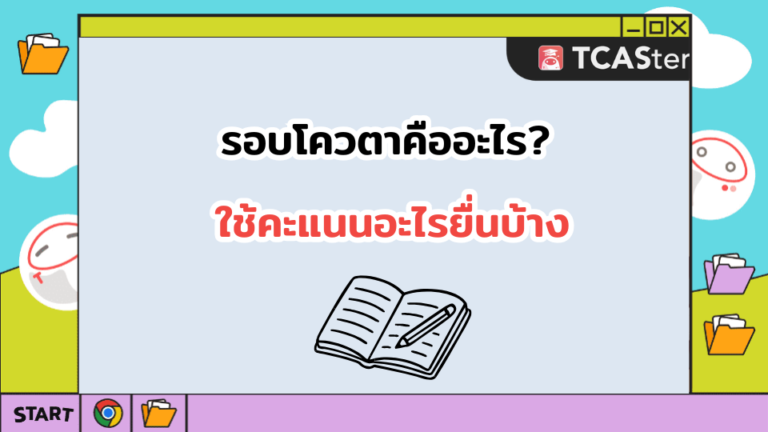 รอบโควตาคืออะไร ใช้คะแนนอะไรยื่นบ้าง? 