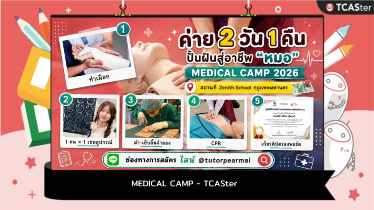 ค่ายแพทย์เฉพาะทาง MEDICAL CAMP – TCASter